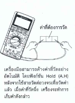 ฟังก์ชังแสดงค่าค้างไว้อัตโนมัติ