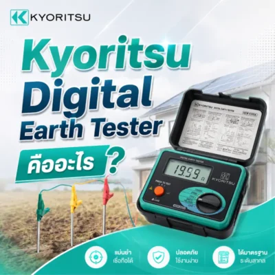 Kyoritsu Digital Earth Tester คืออะไร