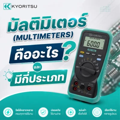 มัลติมิเตอร์ (MULTIMETERS) คืออะไร และ มีกี่ประเภท