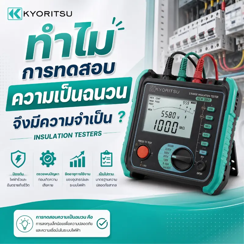 ทำไมการทดสอบความเป็นฉนวนจึงมีความจำเป็น? INSULATON TESTERS