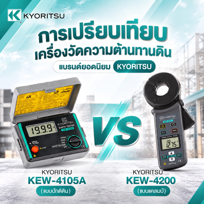 เปรียบเทียบ Kyoritsu KEW-4105A vs KEW-4200